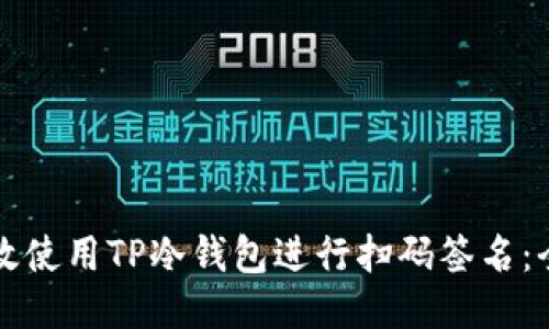 如何高效使用TP冷钱包进行扫码签名:全面指南