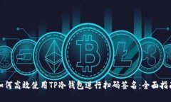 如何高效使用TP冷钱包进行扫码签名：全面指南
