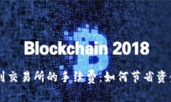 揭秘TP钱包提币到交易所的手续费：如何节省资金