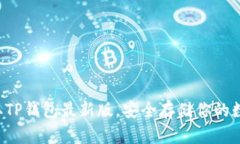 轻松获取TP钱包最新版，安全存储你的数字资产！
