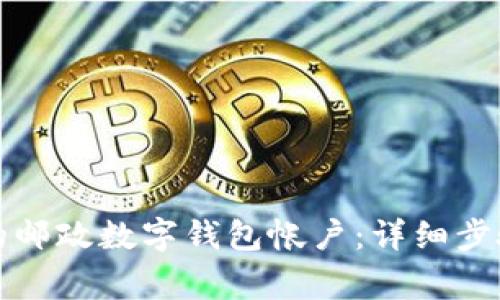 轻松注销你的邮政数字钱包帐户:详细步骤与注意事项