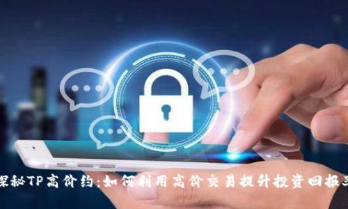 探秘TP高价约:如何利用高价交易提升投资回报率