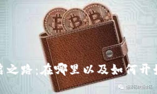探索加密钱包的开启之路:在哪里以及如何开始您的加密投资之旅