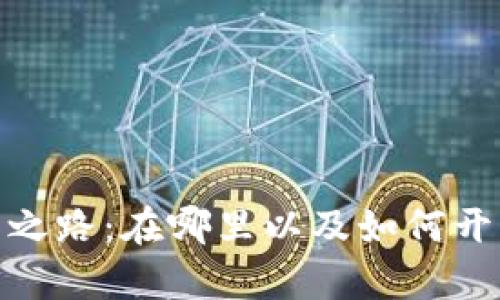 探索加密钱包的开启之路:在哪里以及如何开始您的加密投资之旅