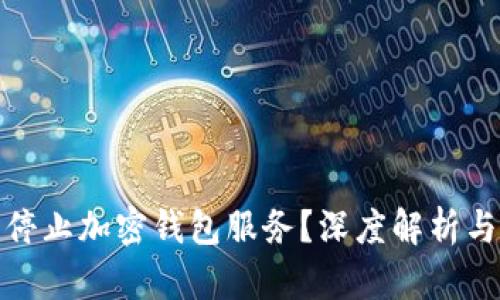 推特是否停止加密钱包服务?深度解析与用户反应