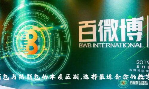 揭秘区块链冷钱包与热钱包的本质区别,选择最适合你的数字资产存储方案!