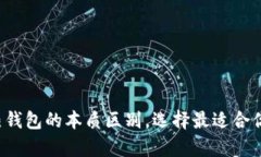 揭秘区块链冷钱包与热钱包的本质区别，选择最