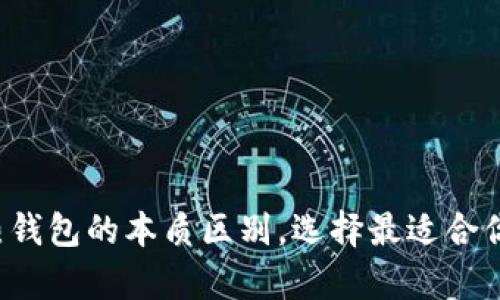 揭秘区块链冷钱包与热钱包的本质区别,选择最适合你的数字资产存储方案!