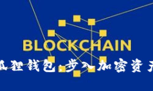 探索区块链小狐狸钱包:步入加密资产管理的新天地