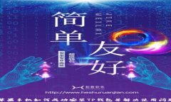 苹果手机如何成功安装TP钱包并解决使用问题