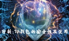 全面分析：TP钱包的安全性及使用攻略