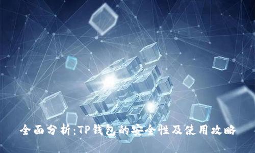 全面分析:TP钱包的安全性及使用攻略