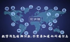 数字钱包逾期付款：你需要知道的所有信息