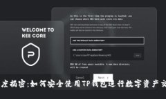 深度揭密：如何安全使用TP钱包进行数字资产交易