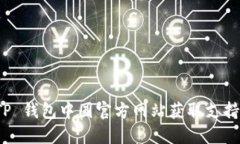 如何通过 TP 钱包中国官方网站获取支持与服务信