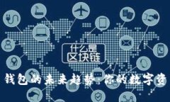 探索加密货币钱包的未来趋势：你的数字资产保