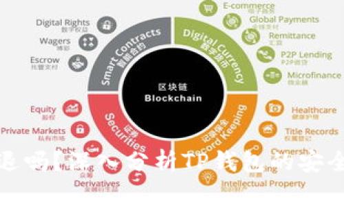 tp钱包会被清退吗？深入分析TP钱包的安全性与未来走向