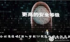 tp钱包会被清退吗？深入分析TP钱包的安全性与未