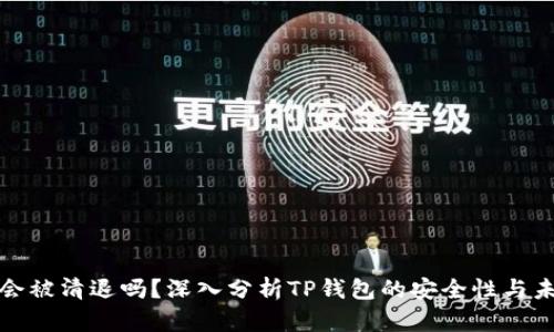 tp钱包会被清退吗？深入分析TP钱包的安全性与未来走向