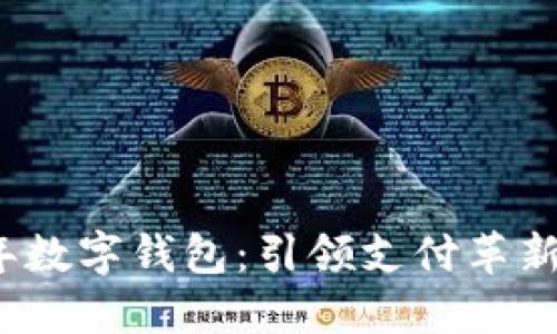 2023年数字钱包:引领支付革新的未来
