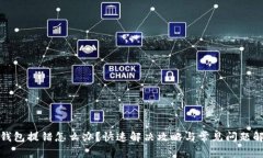 TP钱包提错怎么办？快速解决攻略与常见问题解答