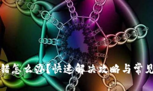 TP钱包提错怎么办?快速解决攻略与常见问题解答