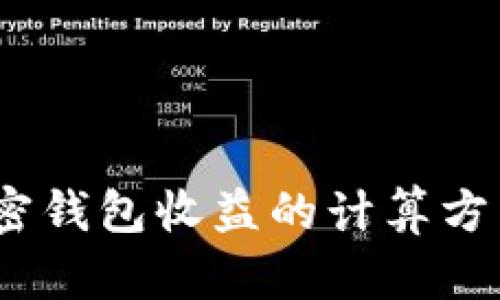 深入解析:加密钱包收益的计算方法与实用技巧