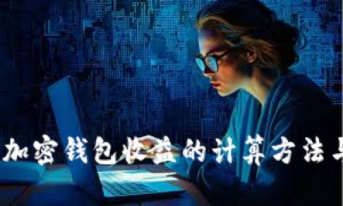 深入解析:加密钱包收益的计算方法与实用技巧
