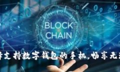 如何选择支持数字钱包的手机，畅享无现金生活