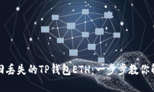 如何找回丢失的TP钱包ETH：一步步教你解决问题