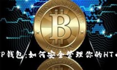 揭秘TP钱包：如何安全管理你的HT币资产