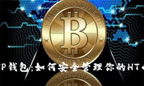 揭秘TP钱包：如何安全管理你的HT币资产