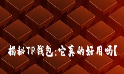 揭秘TP钱包:它真的好用吗?