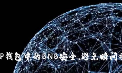 : 如何保障TP钱包中的BNB安全,避免瞬间被转走的风险