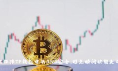 : 如何保障TP钱包中的BNB安全，避免瞬间被转走的