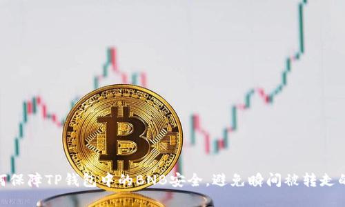: 如何保障TP钱包中的BNB安全,避免瞬间被转走的风险