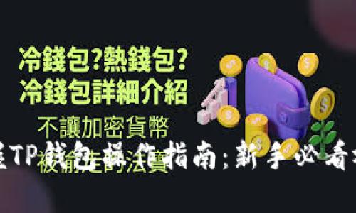 轻松掌握TP钱包操作指南:新手必看视频教程