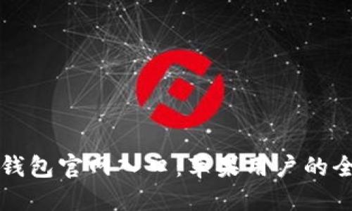 探索TP钱包官网入口:苹果用户的全面指南