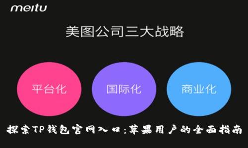 探索TP钱包官网入口:苹果用户的全面指南