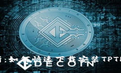 全面解析:如何快速下载安装TPTPTP软件?