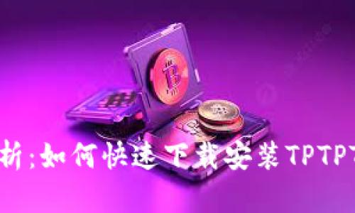 全面解析:如何快速下载安装TPTPTP软件?