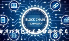 如何解决TP钱包打不开链接的常见问题？