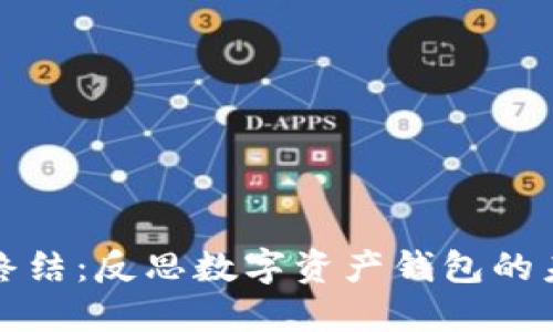 TP钱包的终结：反思数字资产钱包的未来与挑战