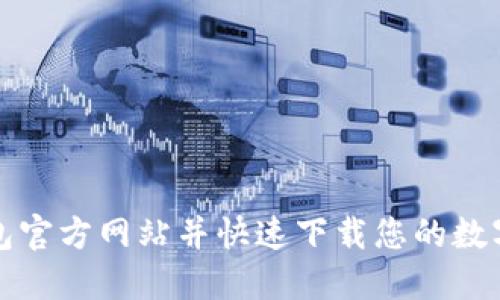 轻松访问TP钱包官方网站并快速下载您的数字资产管理工具