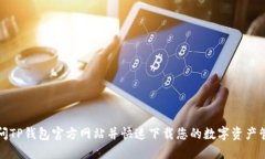 轻松访问TP钱包官方网站并快速下载您的数字资产