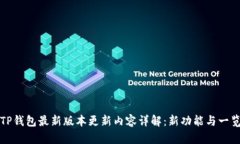 TP钱包最新版本更新内容详解：新功能与一览