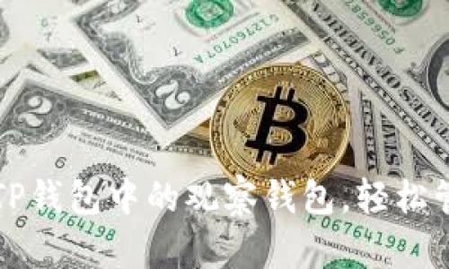 一步步教你创建TP钱包中的观察钱包,轻松管理你的数字资产