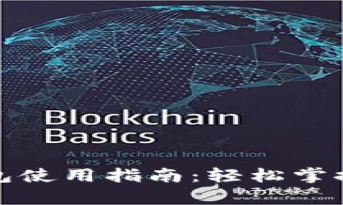 全面解析tp钱包使用指南:轻松掌握加密货币管理