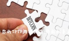 提升你的TPTP游戏体验：终极助手来啦！