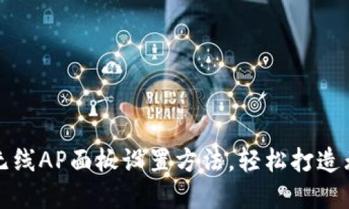 快速掌握TP无线AP面板设置方法,轻松打造无线网络环境